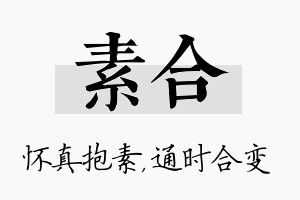 素合名字的寓意及含义