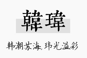 韩玮名字的寓意及含义