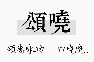 颂哓名字的寓意及含义