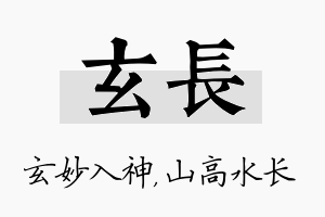 玄长名字的寓意及含义