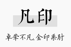 凡印名字的寓意及含义