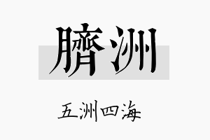 脐洲名字的寓意及含义