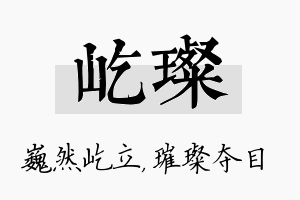 屹璨名字的寓意及含义