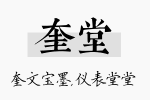 奎堂名字的寓意及含义