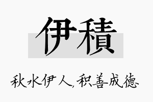 伊积名字的寓意及含义