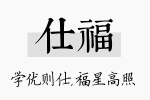 仕福名字的寓意及含义