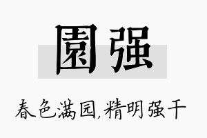 园强名字的寓意及含义