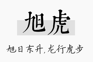 旭虎名字的寓意及含义