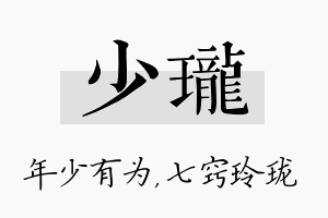 少珑名字的寓意及含义