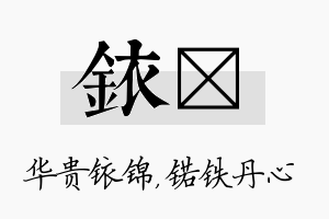 铱锘名字的寓意及含义