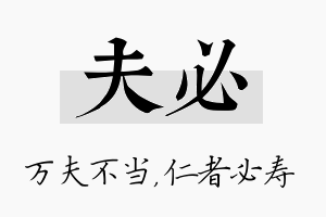 夫必名字的寓意及含义