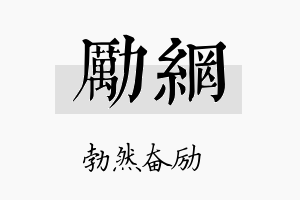 励网名字的寓意及含义