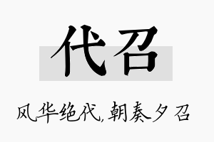 代召名字的寓意及含义