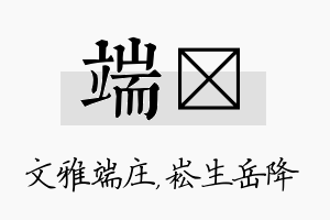 端崧名字的寓意及含义