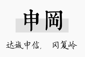 申冈名字的寓意及含义