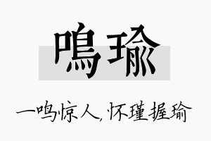 鸣瑜名字的寓意及含义