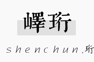 峄珩名字的寓意及含义