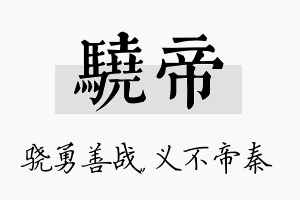 骁帝名字的寓意及含义