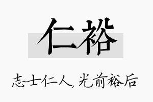 仁裕名字的寓意及含义