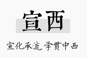 宣西名字的寓意及含义