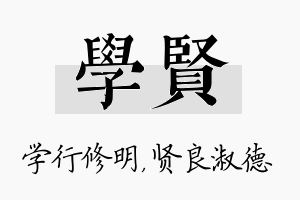 学贤名字的寓意及含义