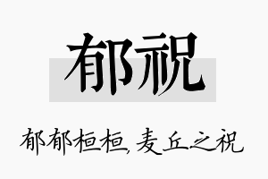 郁祝名字的寓意及含义