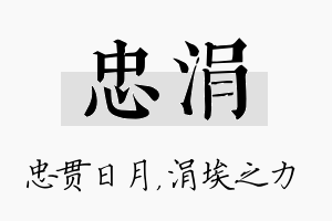 忠涓名字的寓意及含义