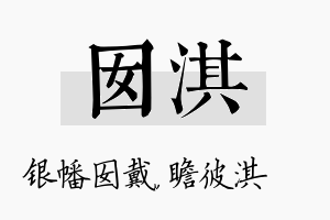 囡淇名字的寓意及含义