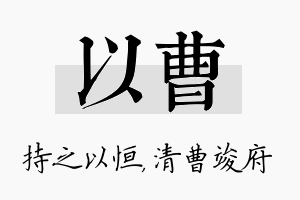 以曹名字的寓意及含义