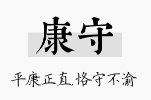 康守名字的寓意及含义