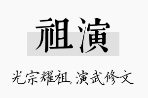 祖演名字的寓意及含义