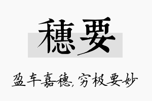 穗要名字的寓意及含义