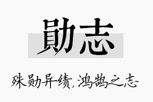 勋志名字的寓意及含义