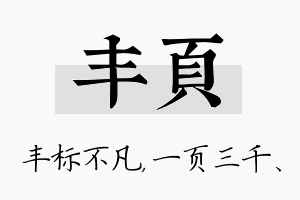 丰页名字的寓意及含义