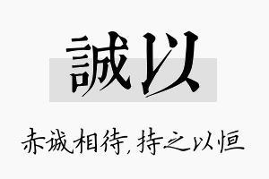 诚以名字的寓意及含义