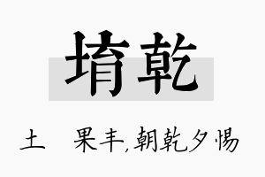 堉乾名字的寓意及含义