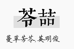 苓喆名字的寓意及含义