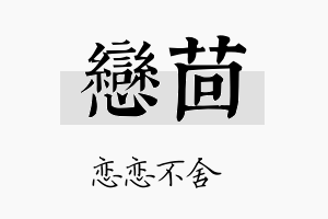 恋茴名字的寓意及含义