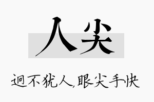 人尖名字的寓意及含义