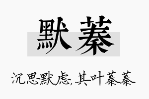 默蓁名字的寓意及含义