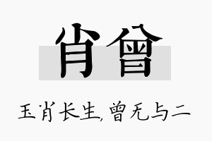 肖曾名字的寓意及含义