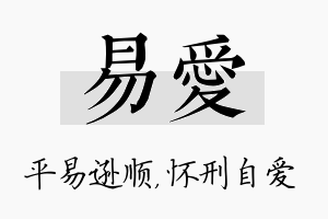 易爱名字的寓意及含义