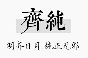 齐纯名字的寓意及含义