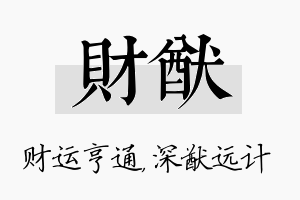 财猷名字的寓意及含义