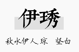 伊琇名字的寓意及含义