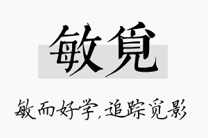 敏觅名字的寓意及含义