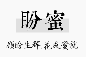 盼蜜名字的寓意及含义