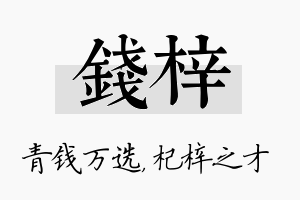 钱梓名字的寓意及含义