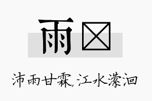 雨潆名字的寓意及含义