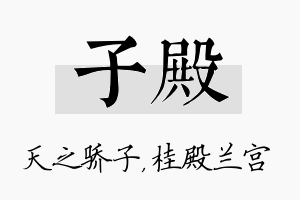 子殿名字的寓意及含义